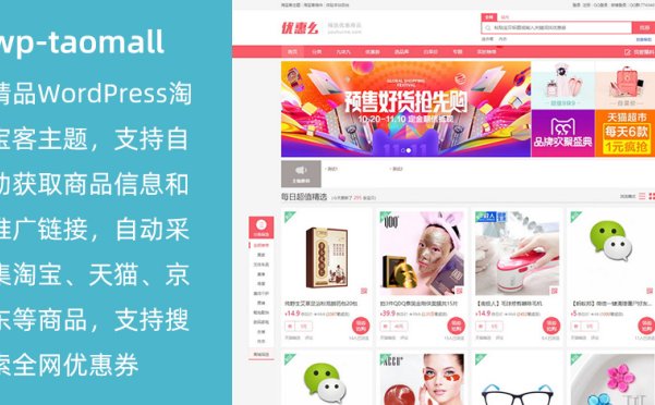 WordPress 精品淘宝客主题 wp-taomall