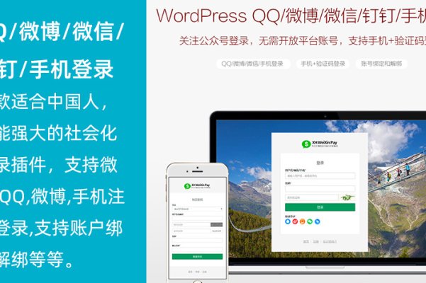 WordPress QQ/微博/微信/钉钉/手机登录插件