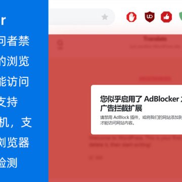 检测AdBlock广告拦截扩展的插件 DeBlocker