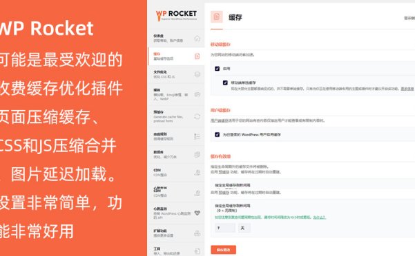 非常棒的WordPress缓存优化插件 WP Rocket