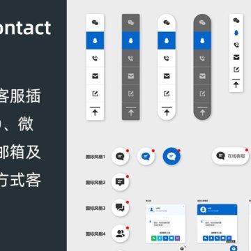 多合一在线客服插件 Online Contact Widget