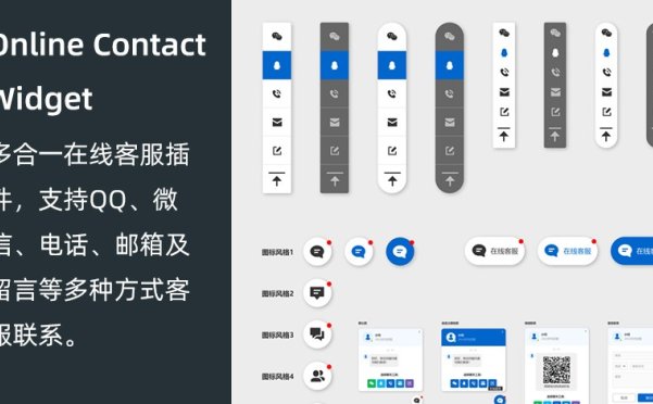 多合一在线客服插件 Online Contact Widget