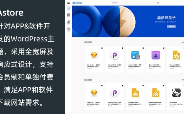 WordPress 软件应用商店主题 Astore